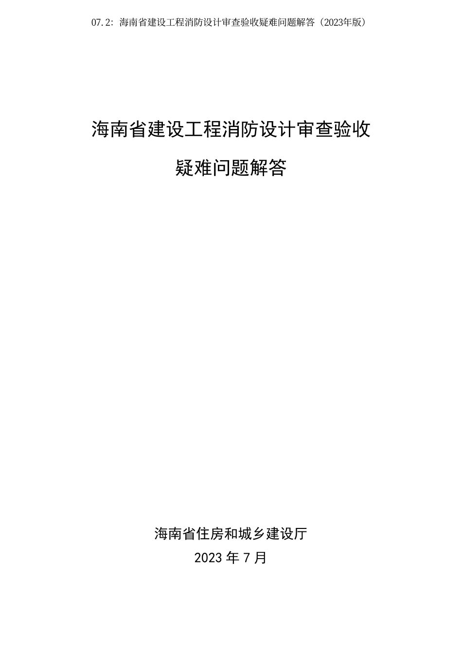 07.2：海南省建设工程消防设计审查验收疑难问题解答（2023年版）.pdf_第3页