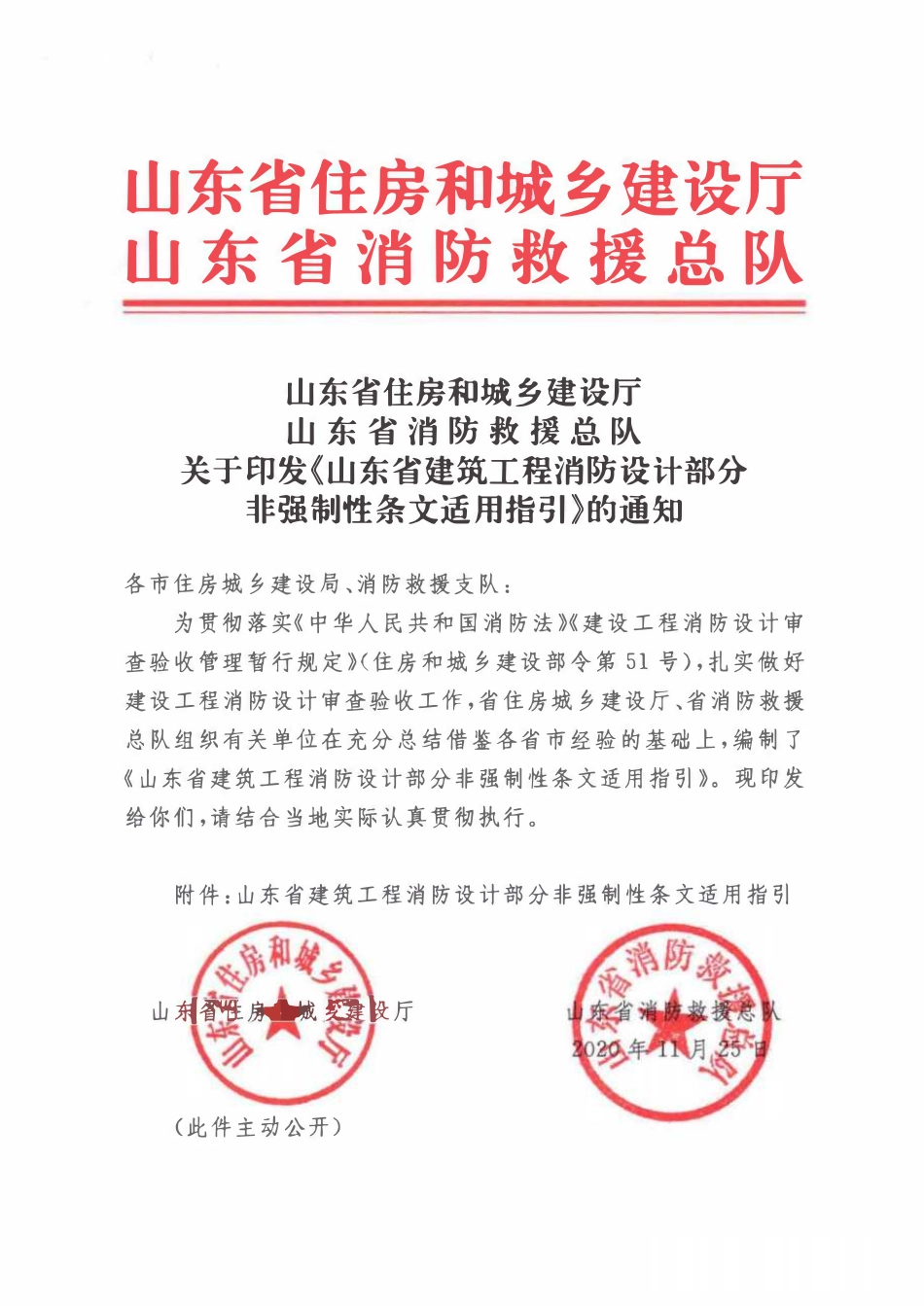 08.1：山东省建筑工程消防设计部分非强制性条文适用指引（2020年版）.pdf_第1页