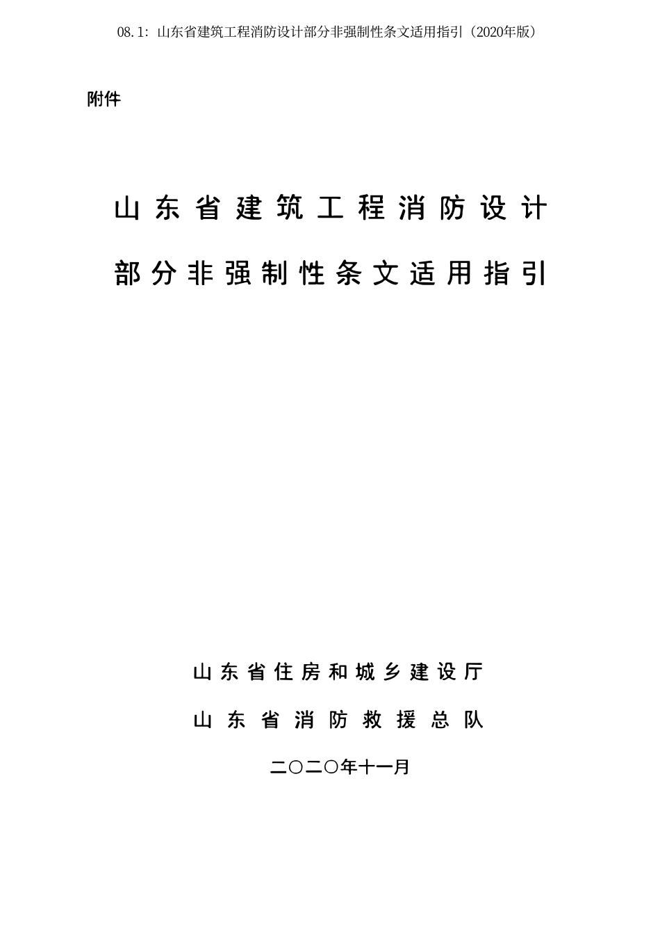 08.1：山东省建筑工程消防设计部分非强制性条文适用指引（2020年版）.pdf_第2页