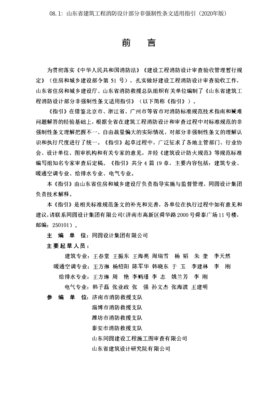 08.1：山东省建筑工程消防设计部分非强制性条文适用指引（2020年版）.pdf_第3页