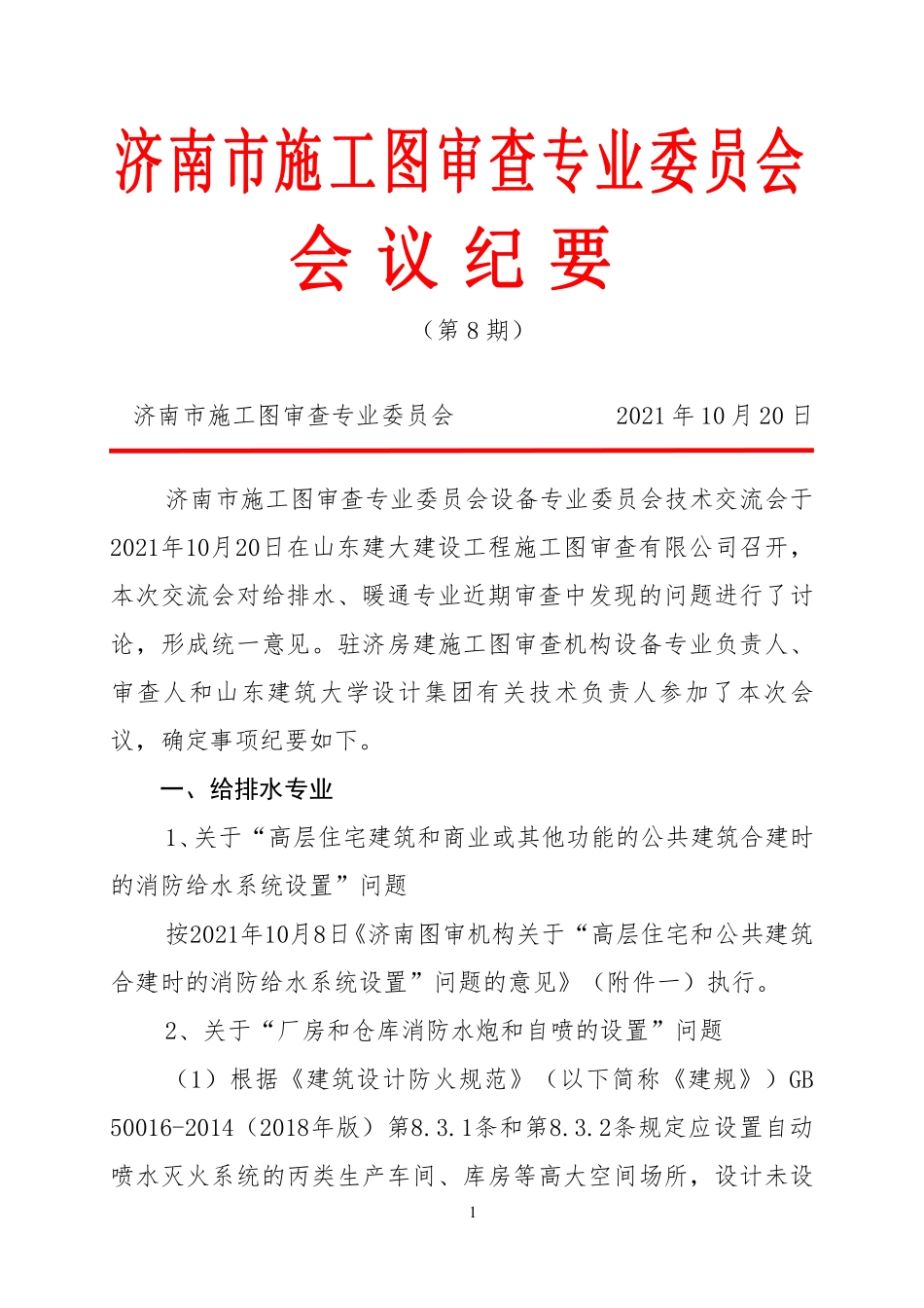 08.3：济南市施工图审查专业委员会会议纪要第8期（2021年版）.pdf_第1页