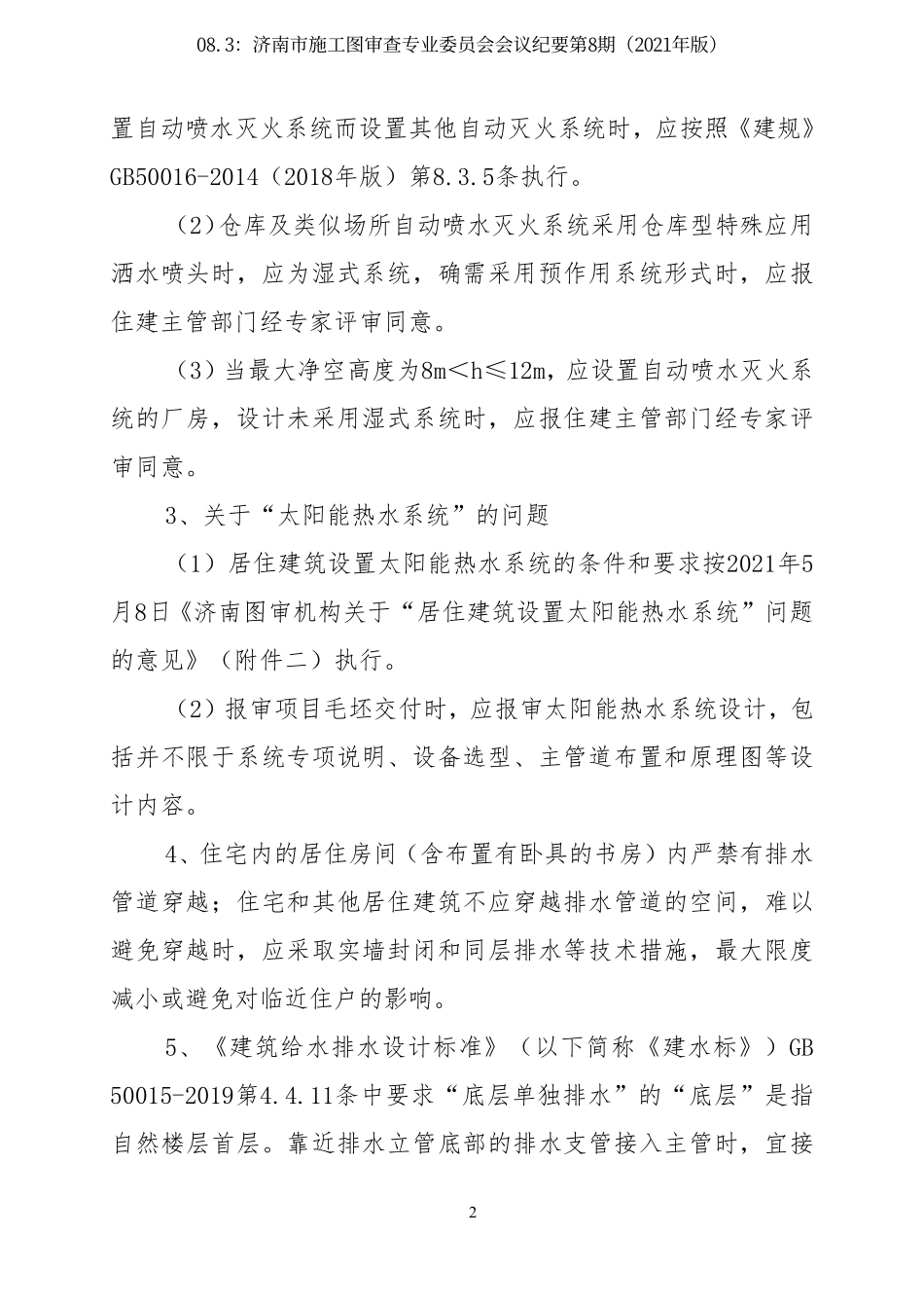 08.3：济南市施工图审查专业委员会会议纪要第8期（2021年版）.pdf_第2页