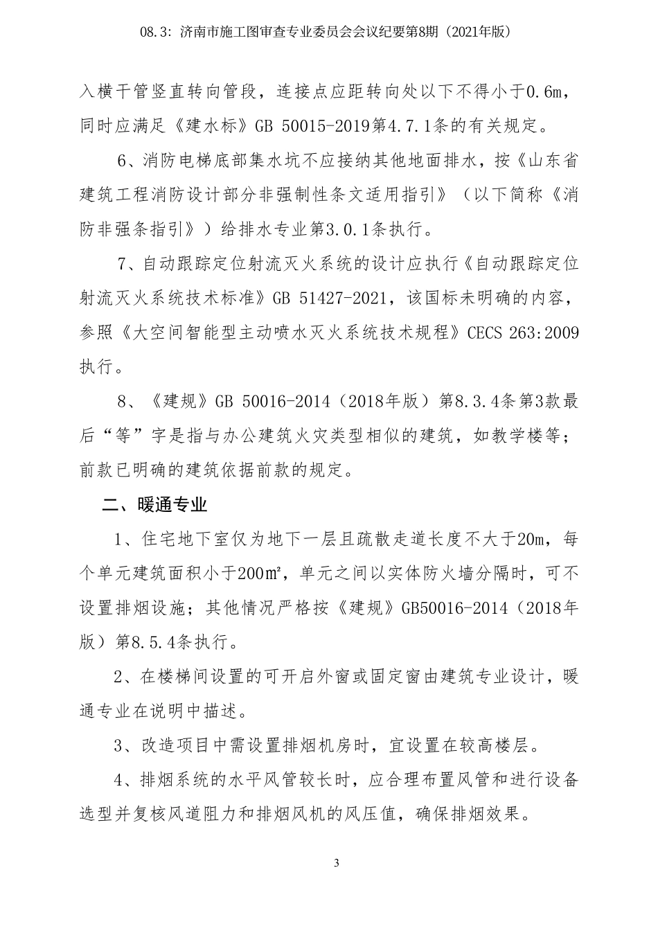 08.3：济南市施工图审查专业委员会会议纪要第8期（2021年版）.pdf_第3页