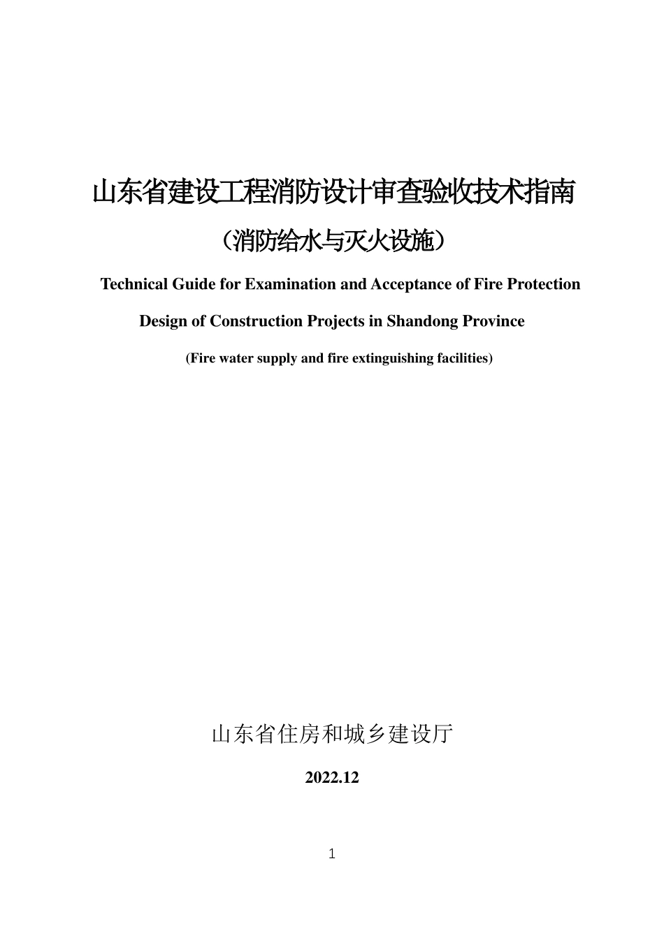 08.4：山东省建设工程消防设计审查验收技术指南（消防给水与灭火设施）（2022年版）.pdf_第1页
