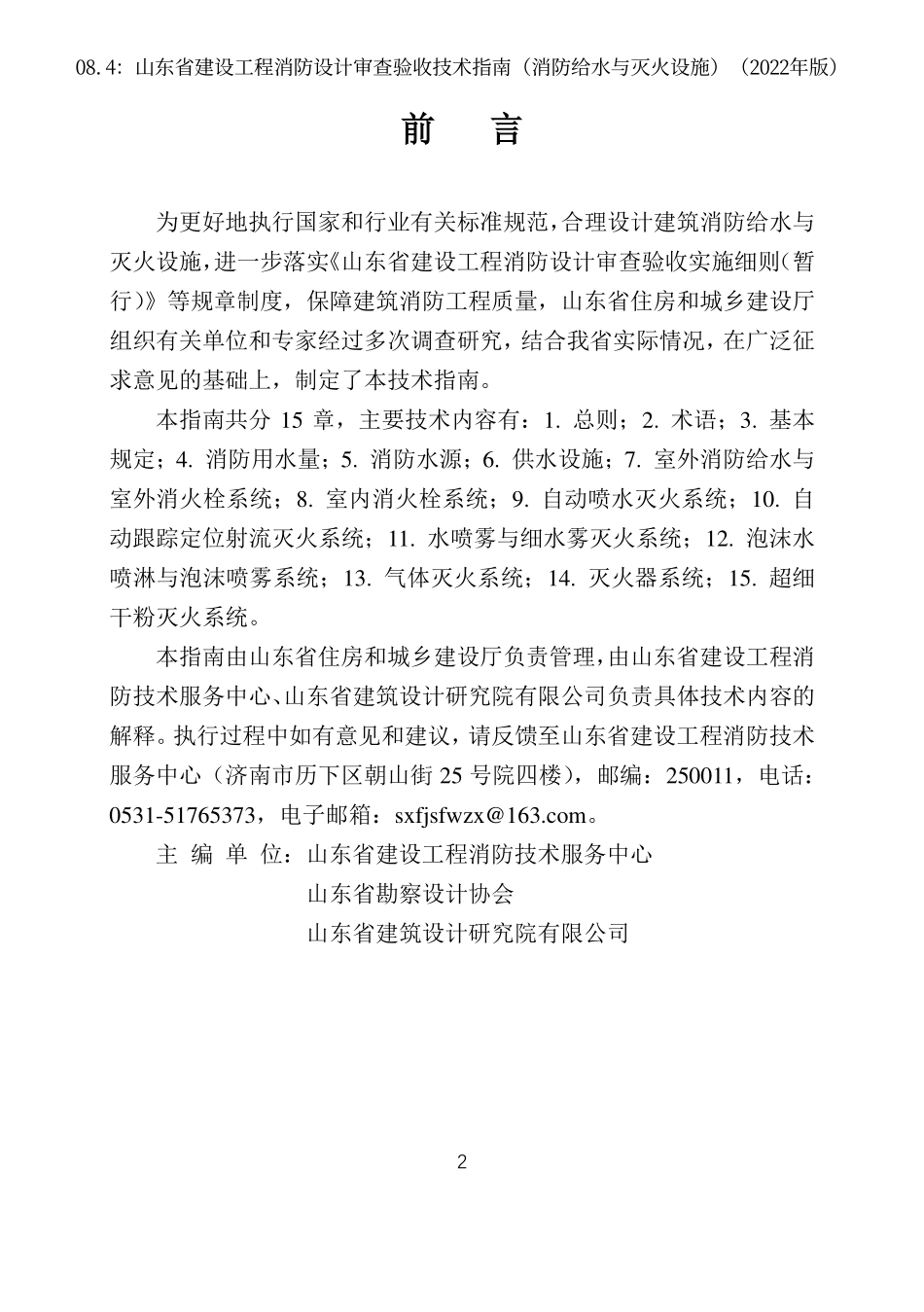 08.4：山东省建设工程消防设计审查验收技术指南（消防给水与灭火设施）（2022年版）.pdf_第2页
