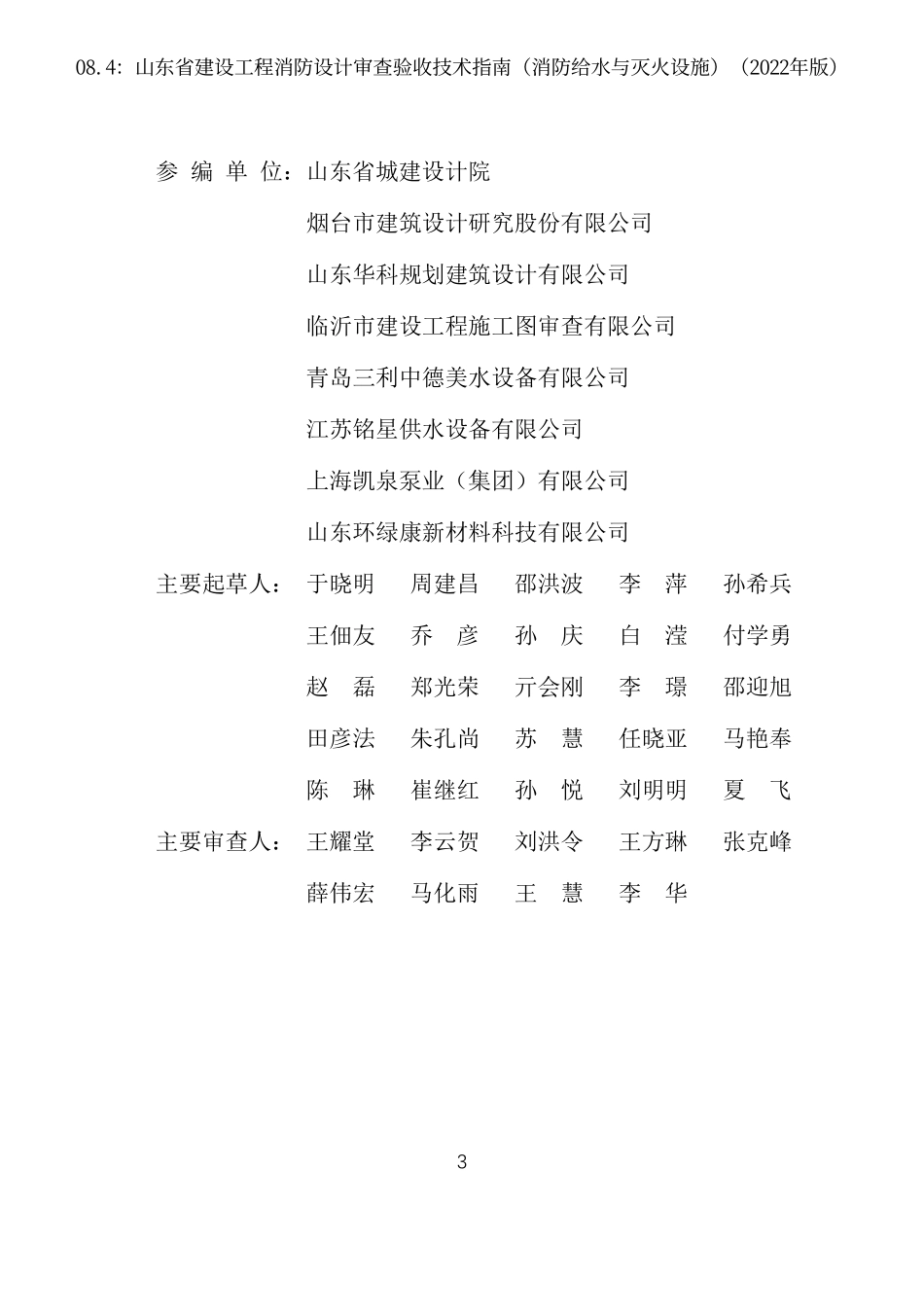 08.4：山东省建设工程消防设计审查验收技术指南（消防给水与灭火设施）（2022年版）.pdf_第3页