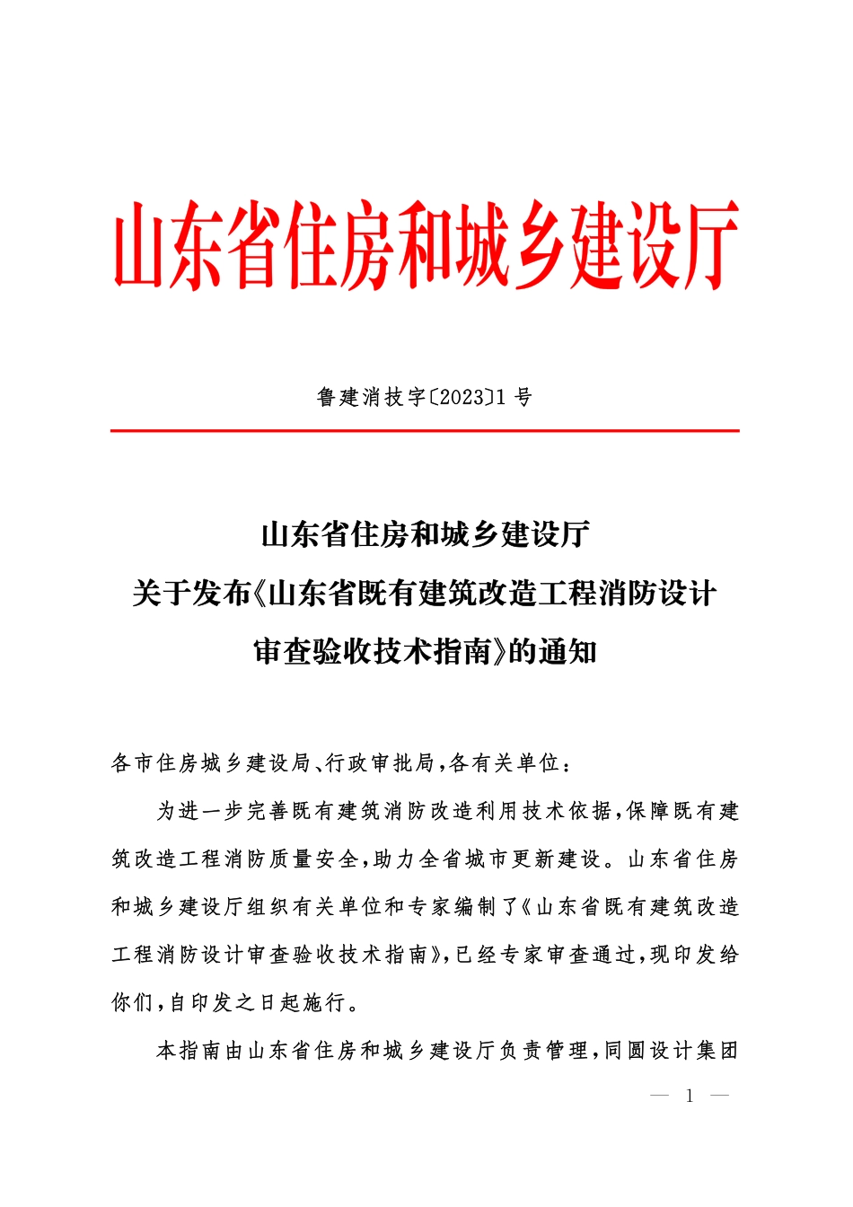 08.5：山东省既有建筑改造工程消防设计审查验收技术指南（2023年版）.pdf_第1页