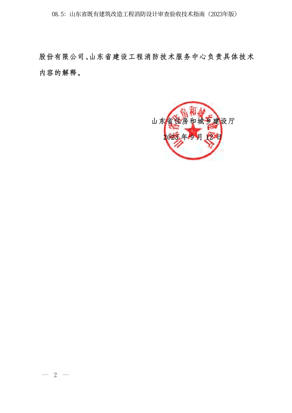 08.5：山东省既有建筑改造工程消防设计审查验收技术指南（2023年版）.pdf_第2页
