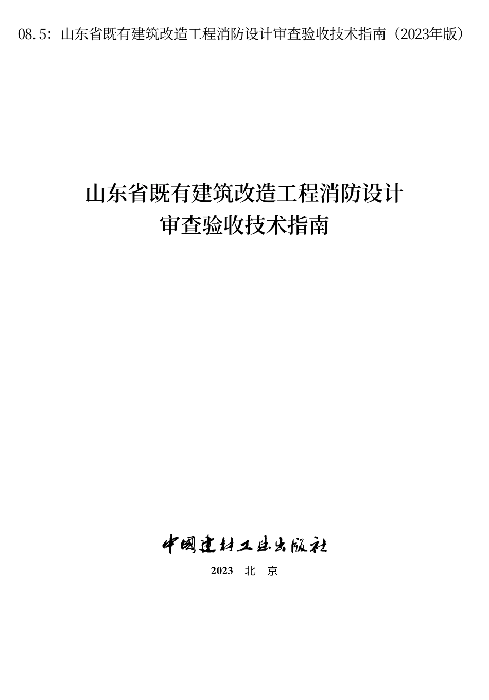 08.5：山东省既有建筑改造工程消防设计审查验收技术指南（2023年版）.pdf_第3页