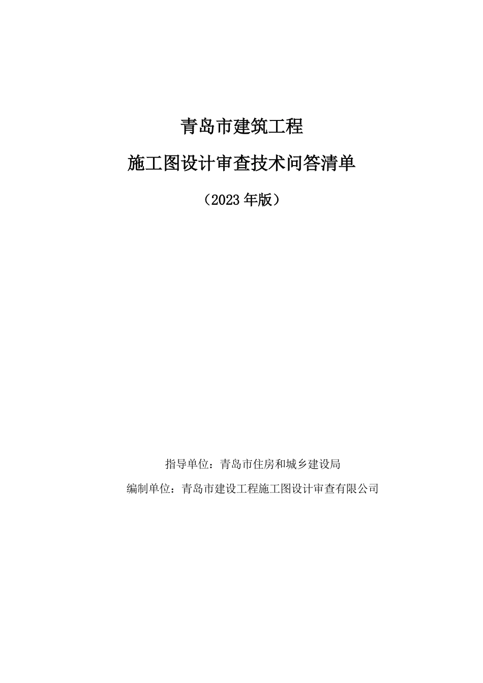08.6：青岛市建筑工程施工图设计审查技术问答清单（2023年版）.pdf_第1页