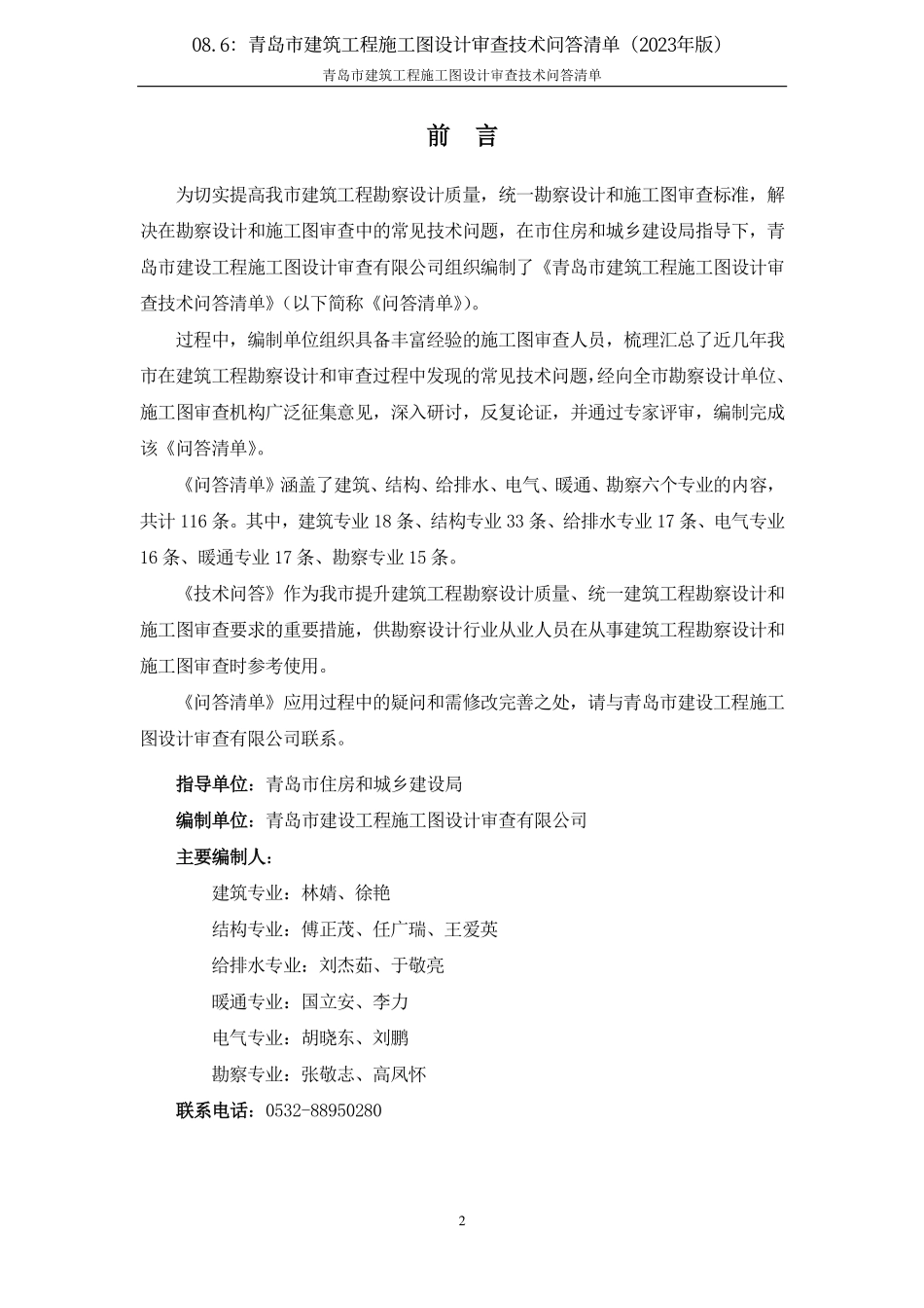 08.6：青岛市建筑工程施工图设计审查技术问答清单（2023年版）.pdf_第2页
