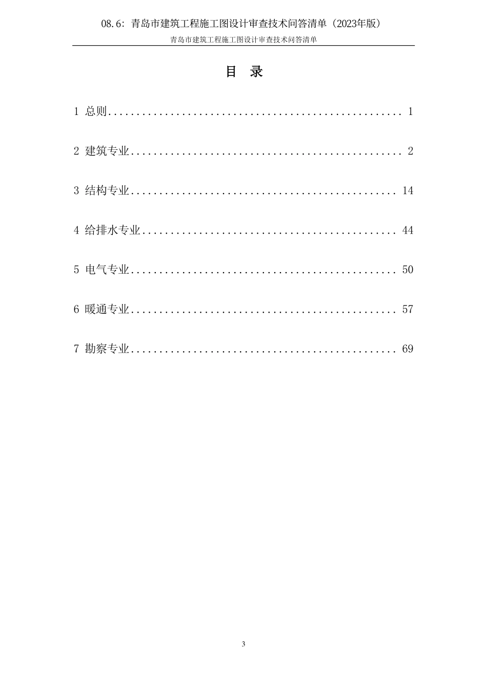 08.6：青岛市建筑工程施工图设计审查技术问答清单（2023年版）.pdf_第3页