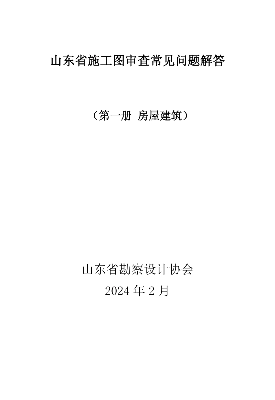 08.7：山东省施工图审查常见问题解答（第一册 房屋建筑）（2024年版）.pdf_第1页