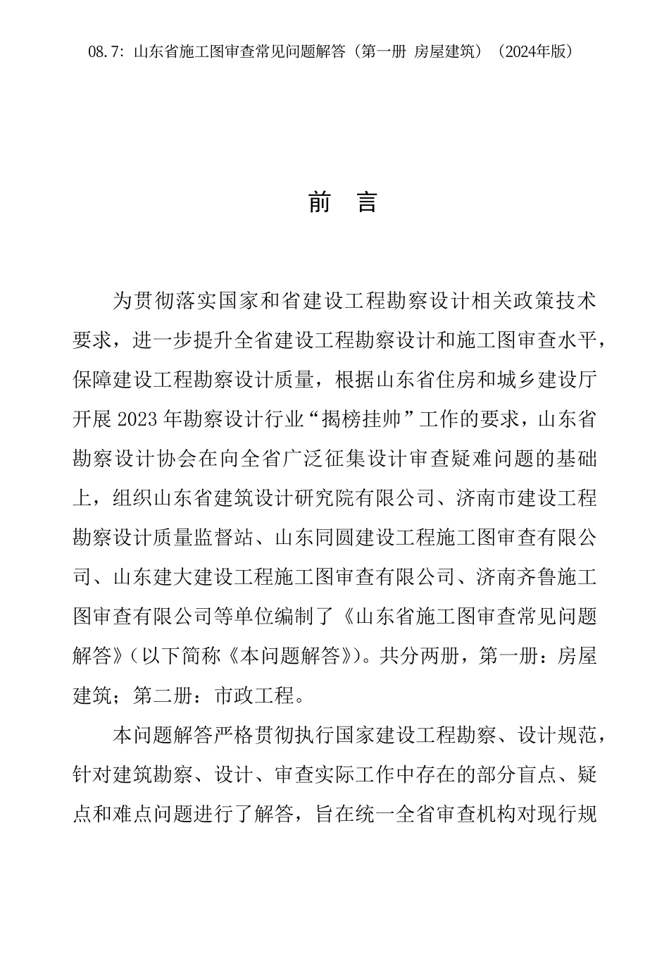 08.7：山东省施工图审查常见问题解答（第一册 房屋建筑）（2024年版）.pdf_第2页