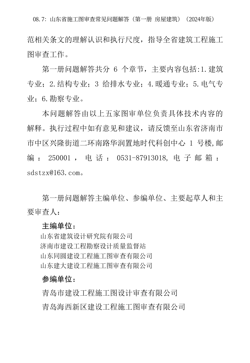 08.7：山东省施工图审查常见问题解答（第一册 房屋建筑）（2024年版）.pdf_第3页