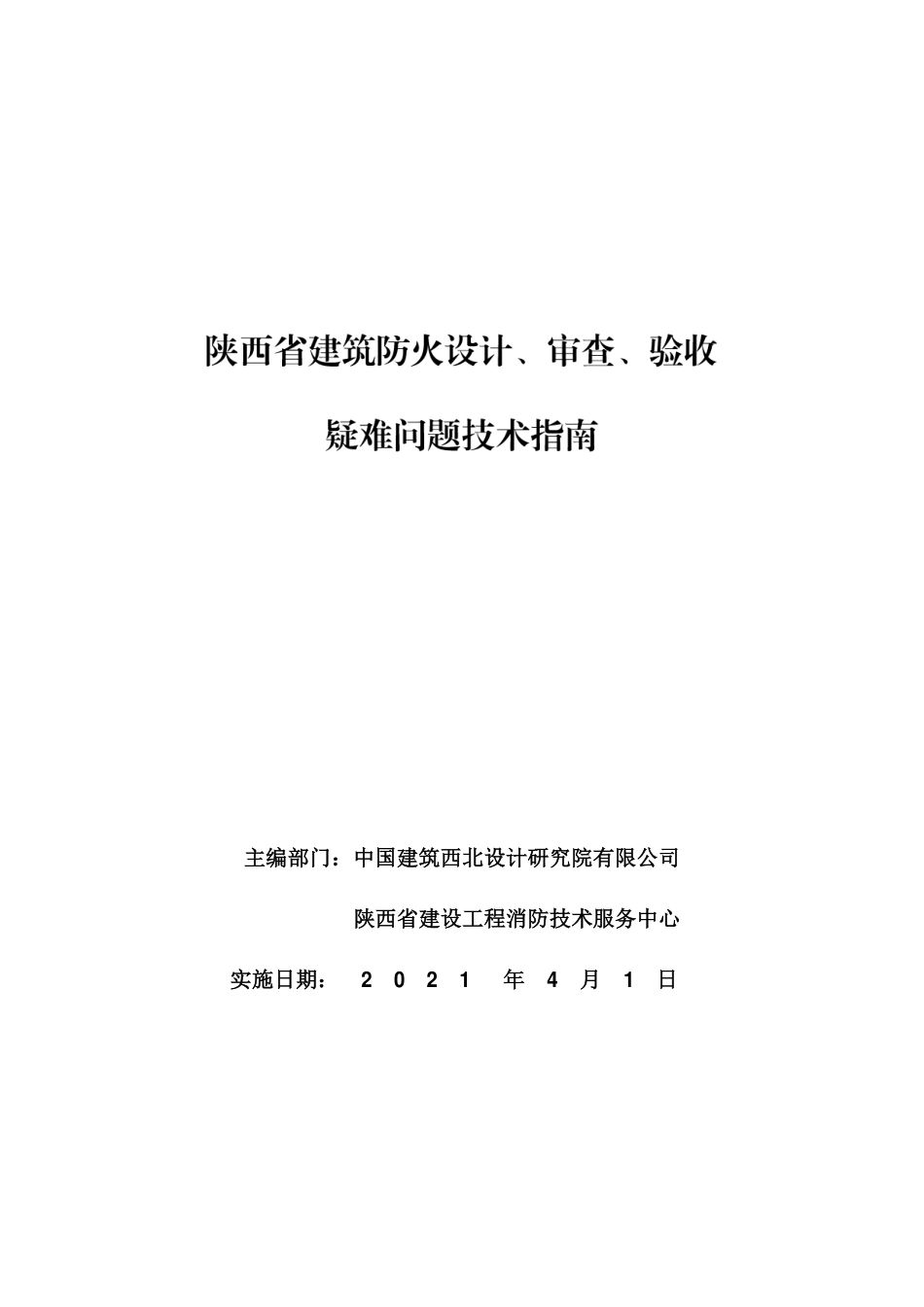 10.1：陕西省建筑防火设计、审查、验收疑难问题技术指南（2021年版）.pdf_第1页