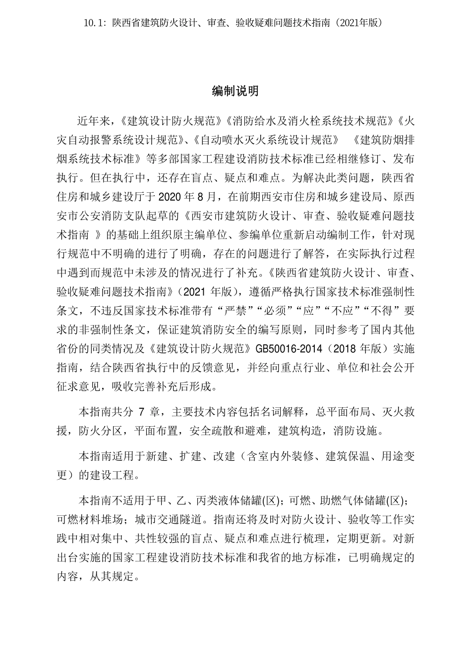 10.1：陕西省建筑防火设计、审查、验收疑难问题技术指南（2021年版）.pdf_第2页