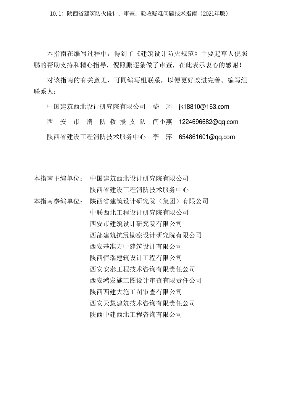 10.1：陕西省建筑防火设计、审查、验收疑难问题技术指南（2021年版）.pdf_第3页