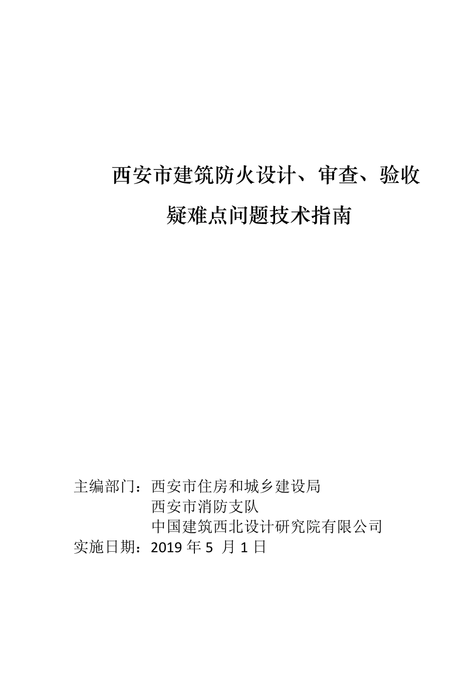 10.2：西安市建筑防火设计、审查、验收疑难点技术指南（2019年版）.pdf_第1页