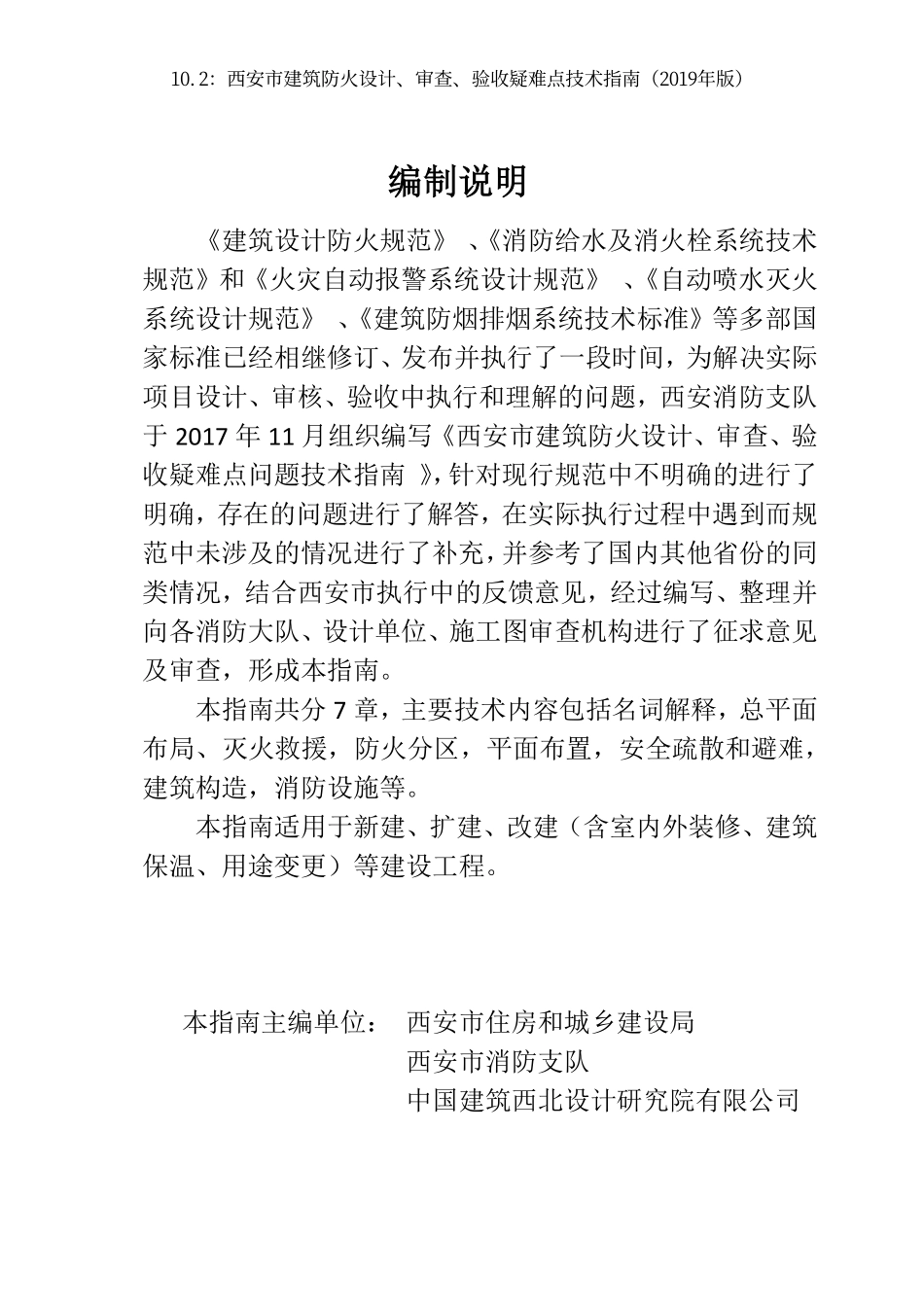 10.2：西安市建筑防火设计、审查、验收疑难点技术指南（2019年版）.pdf_第2页