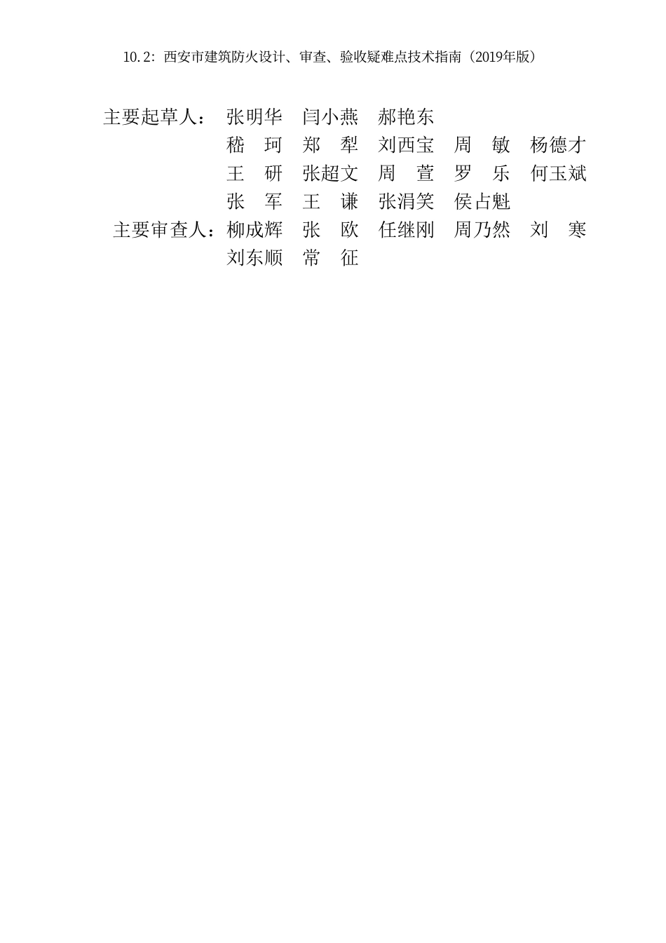 10.2：西安市建筑防火设计、审查、验收疑难点技术指南（2019年版）.pdf_第3页