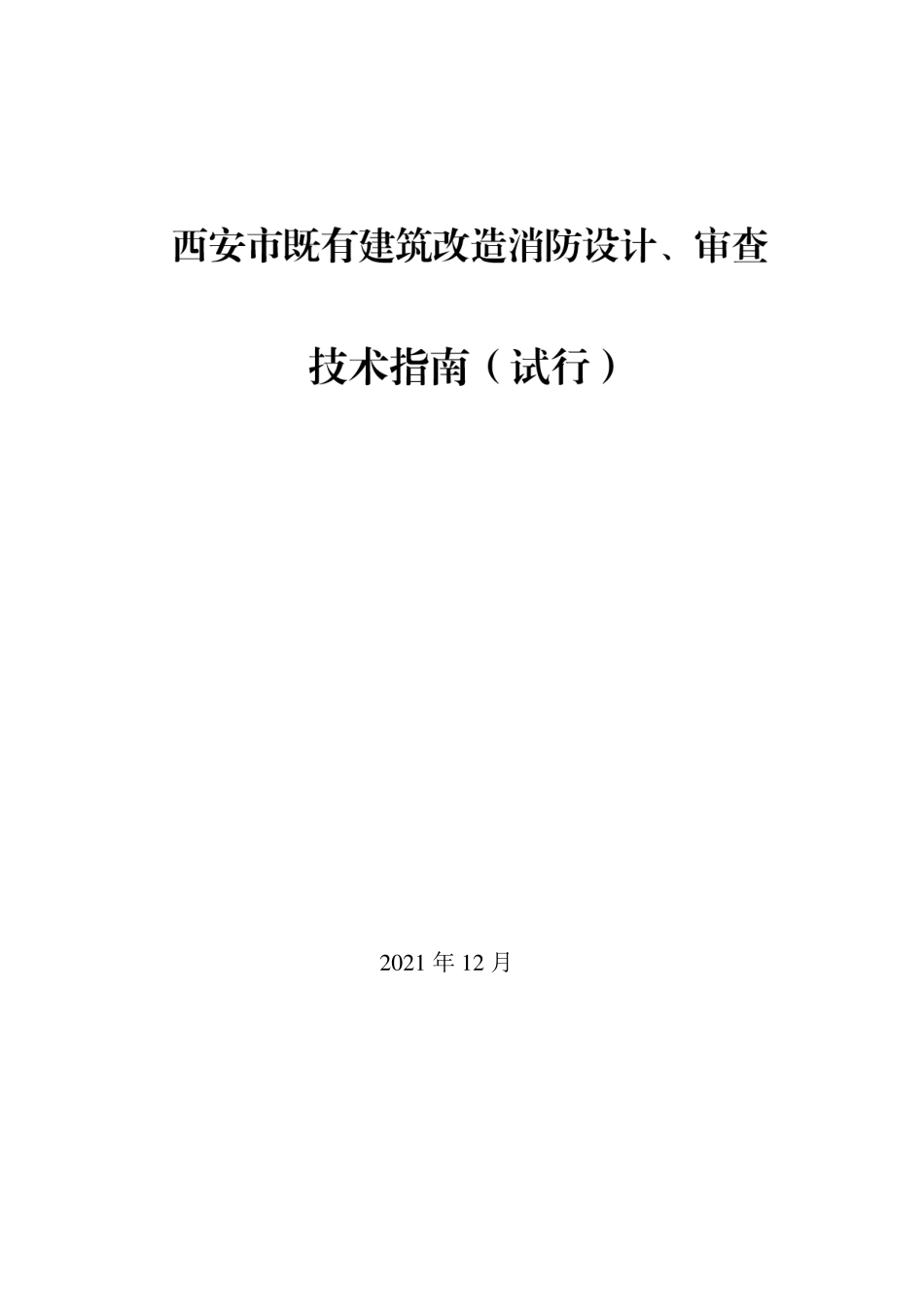 10.3：西安市既有建筑改造消防设计、审查技术指南（试行）》(2021年版）.pdf_第1页