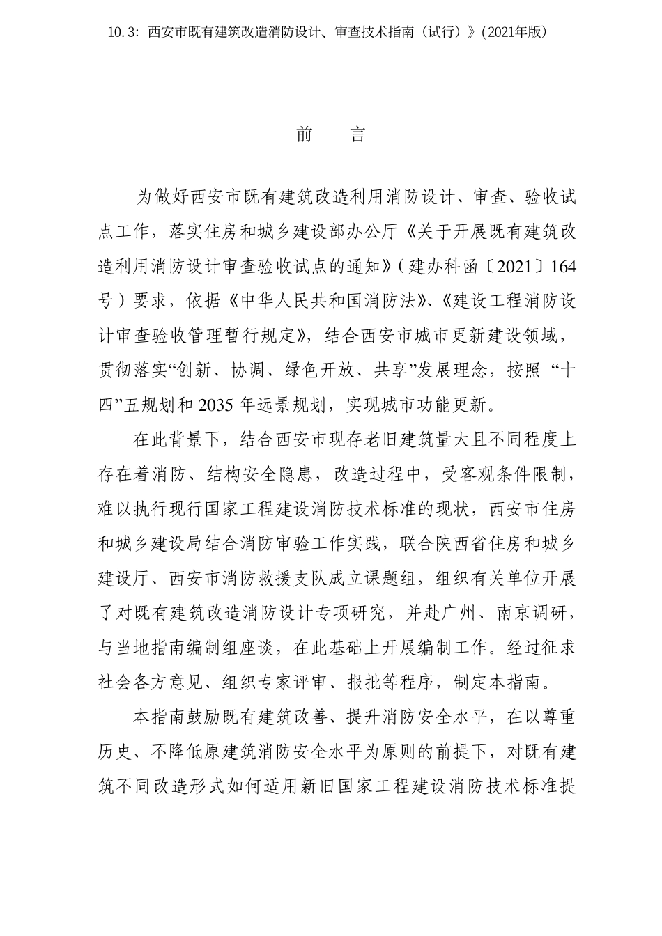 10.3：西安市既有建筑改造消防设计、审查技术指南（试行）》(2021年版）.pdf_第2页