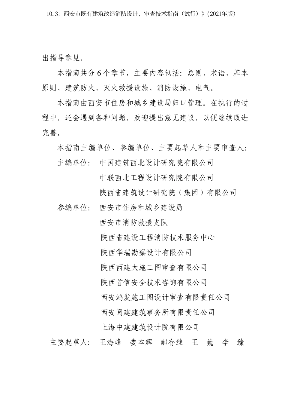 10.3：西安市既有建筑改造消防设计、审查技术指南（试行）》(2021年版）.pdf_第3页