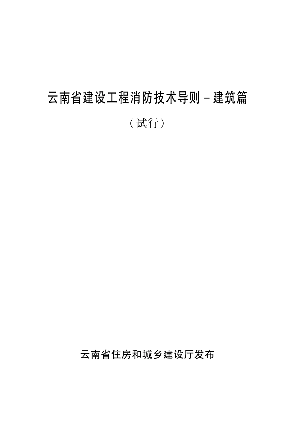 11.1：云南省建设工程消防技术导则-建筑篇（试行）（2021年版）.pdf_第1页