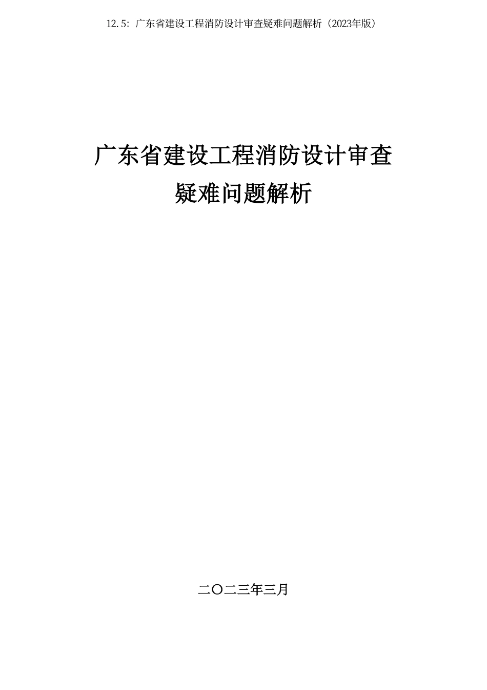 12.5：广东省建设工程消防设计审查疑难问题解析（2023年版）.pdf_第2页