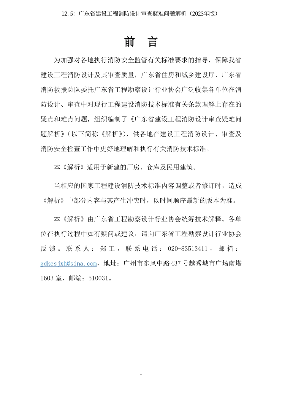 12.5：广东省建设工程消防设计审查疑难问题解析（2023年版）.pdf_第3页
