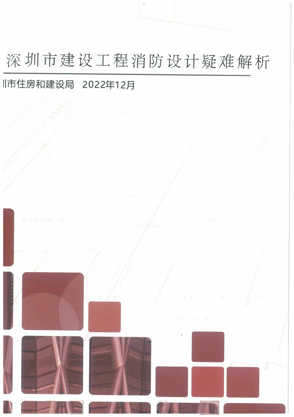 12.6：深圳市建设工程消防设计疑难解析（2022年版）.pdf_第1页