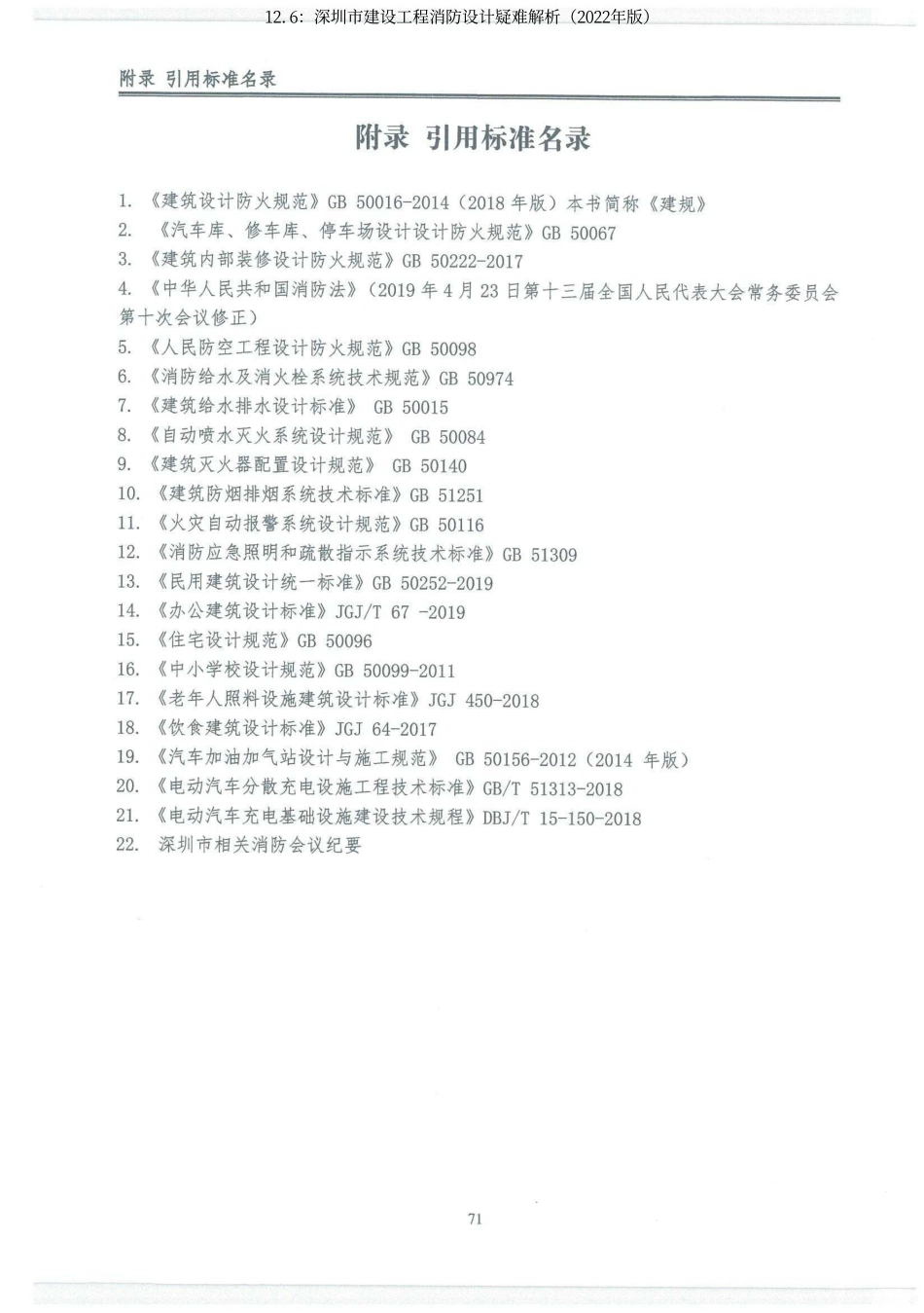 12.6：深圳市建设工程消防设计疑难解析（2022年版）.pdf_第2页