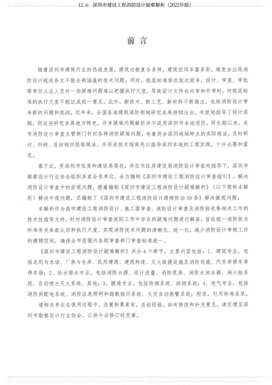 12.6：深圳市建设工程消防设计疑难解析（2022年版）.pdf_第3页