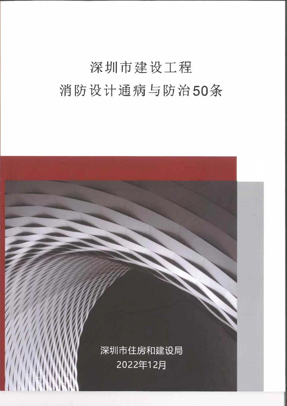 12.7：深圳市建设工程消防设计通病与防治50条（2022年版）.pdf_第1页