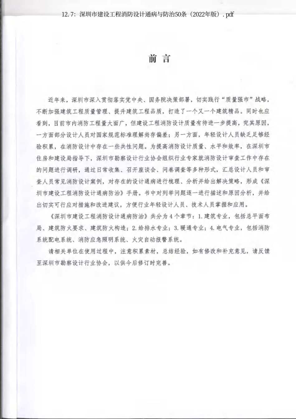 12.7：深圳市建设工程消防设计通病与防治50条（2022年版）.pdf_第2页
