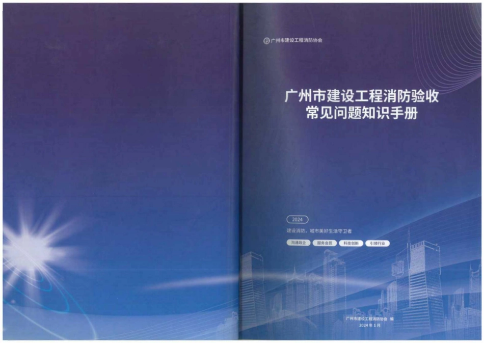 12.9：广州市建设工程消防验收常见问题知识手册（2024年版）.pdf_第1页