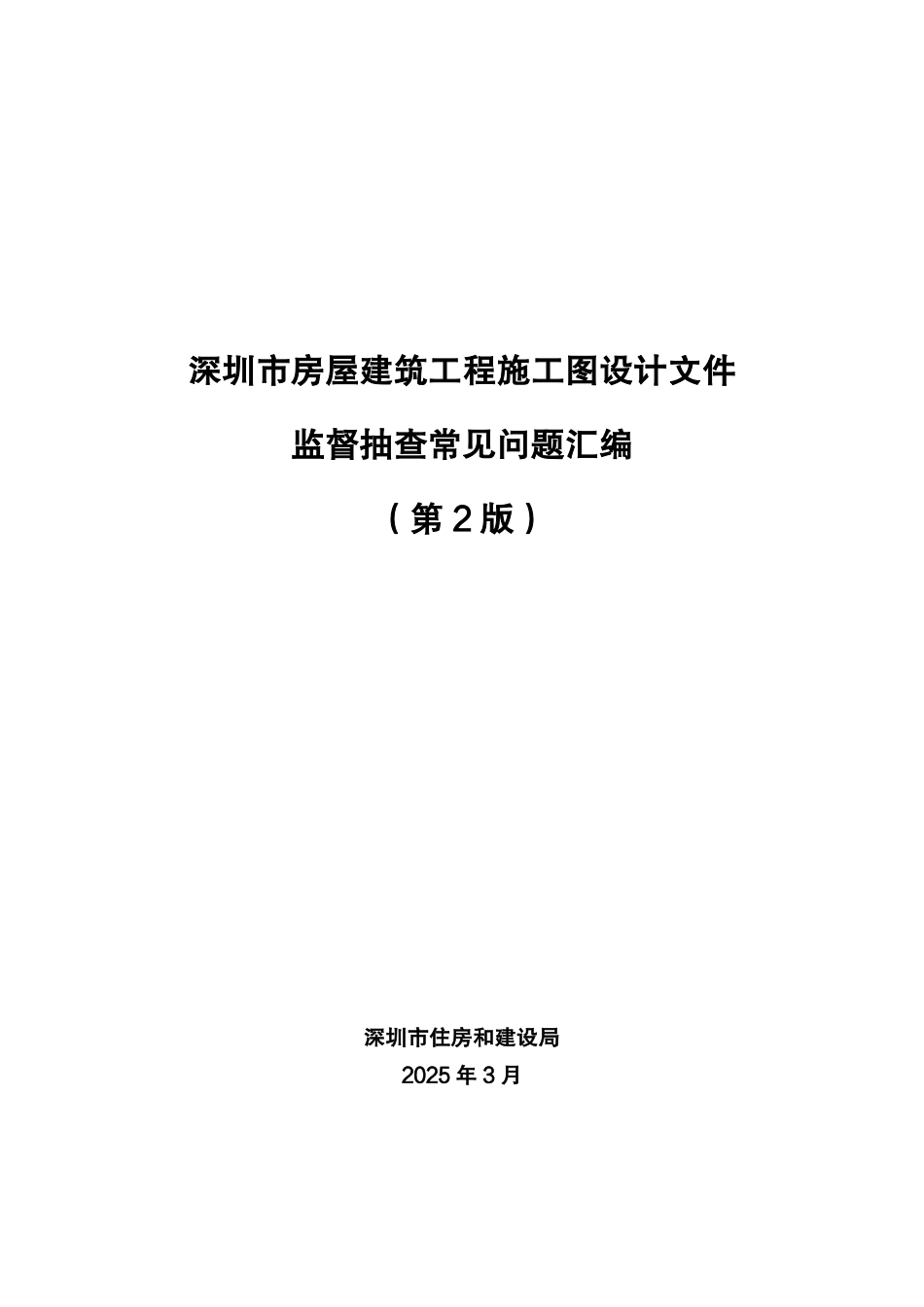12.10：深圳市房屋建筑工程施工图设计文件监督抽查常见问题汇编（第2版）（2025年版）.pdf_第1页