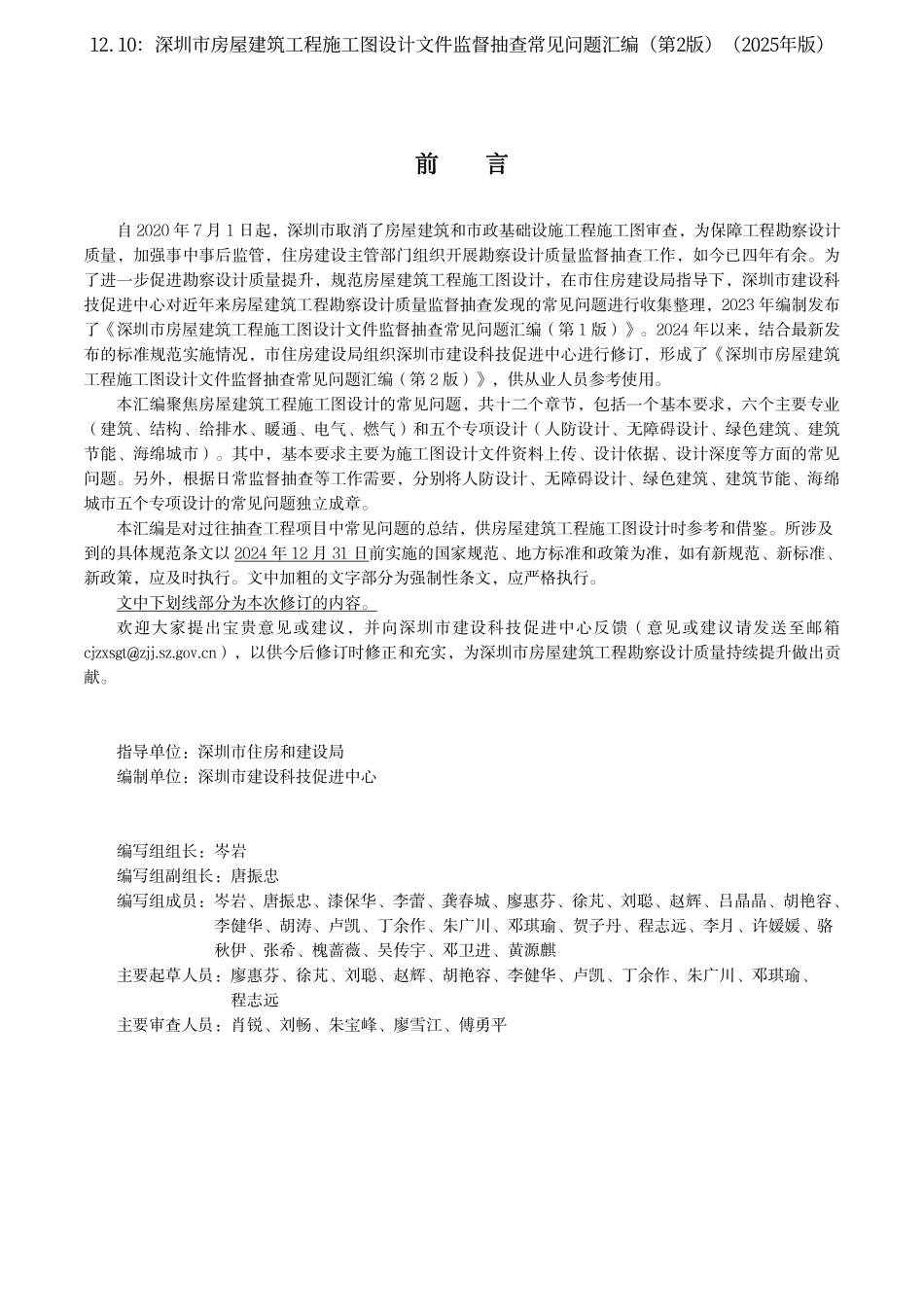 12.10：深圳市房屋建筑工程施工图设计文件监督抽查常见问题汇编（第2版）（2025年版）.pdf_第2页