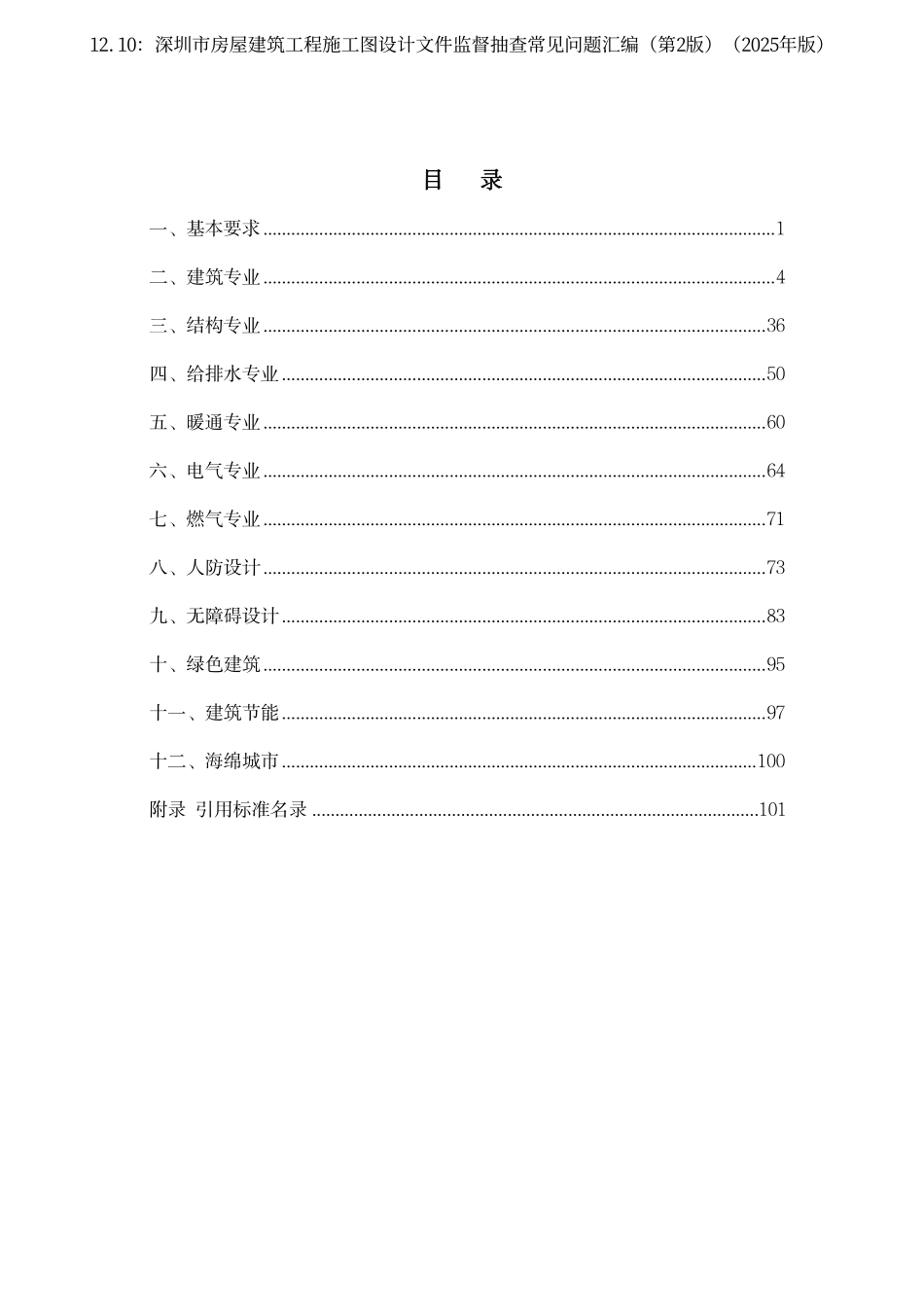 12.10：深圳市房屋建筑工程施工图设计文件监督抽查常见问题汇编（第2版）（2025年版）.pdf_第3页