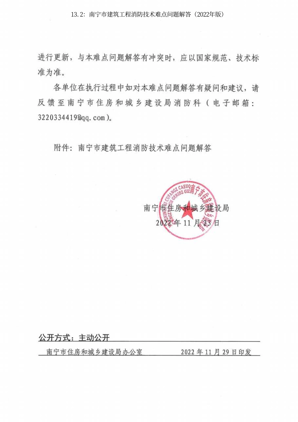 13.2：南宁市建筑工程消防技术难点问题解答（2022年版）.pdf_第2页