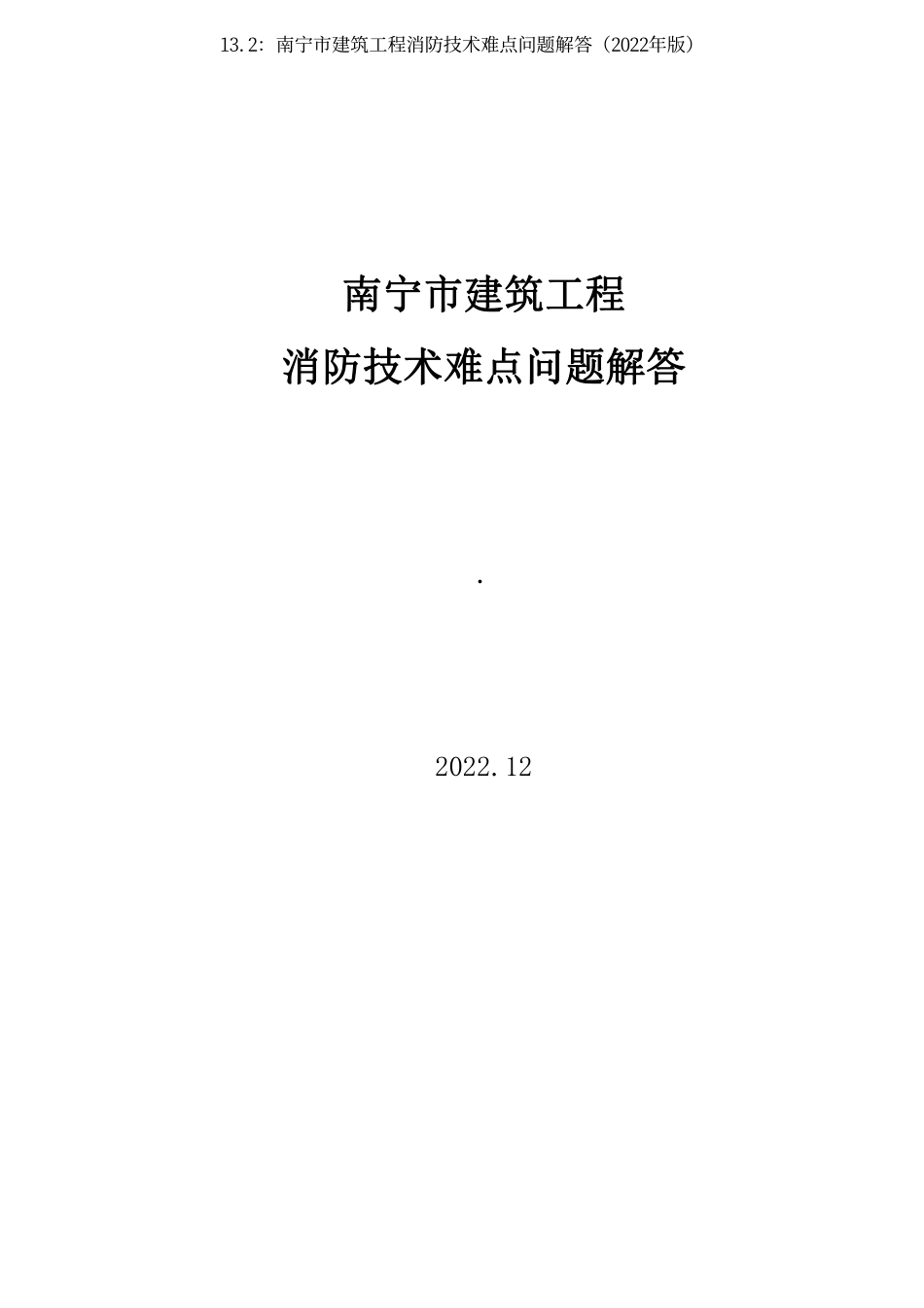 13.2：南宁市建筑工程消防技术难点问题解答（2022年版）.pdf_第3页