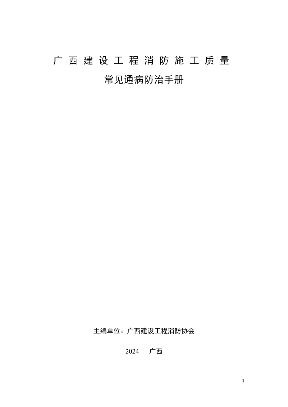 13.4：广西建设工程消防施工质量常见通病防治手册（2025年版）.pdf_第1页