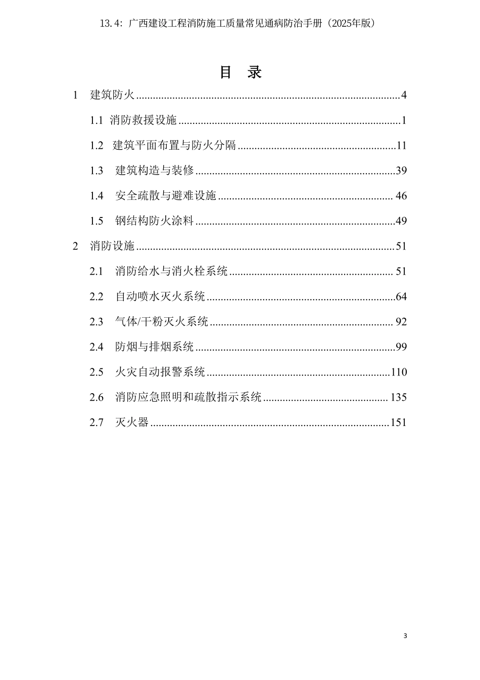 13.4：广西建设工程消防施工质量常见通病防治手册（2025年版）.pdf_第3页