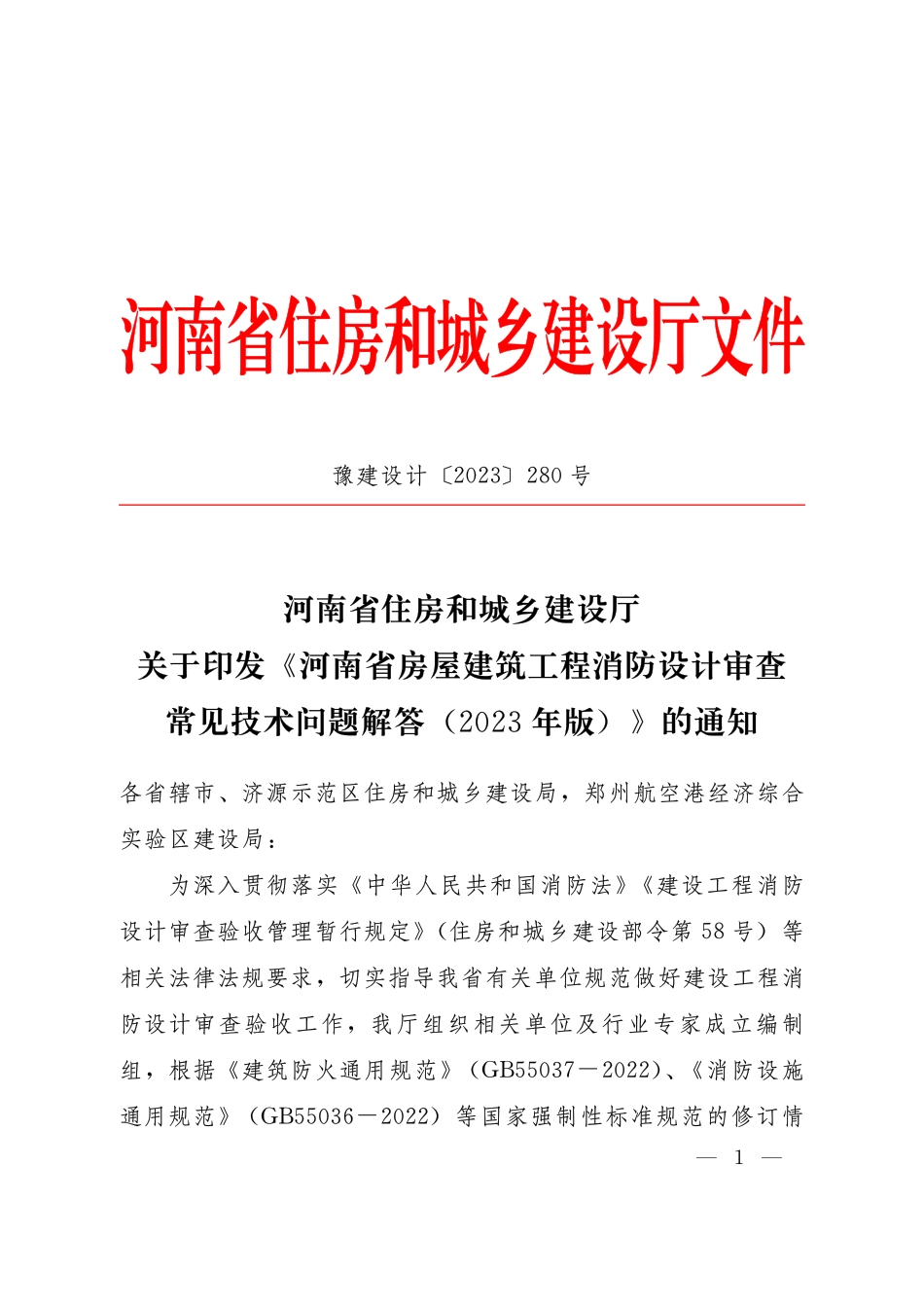 14.3：河南省房屋建筑工程消防设计审查常见技术问题解答（2023年版）.pdf_第1页