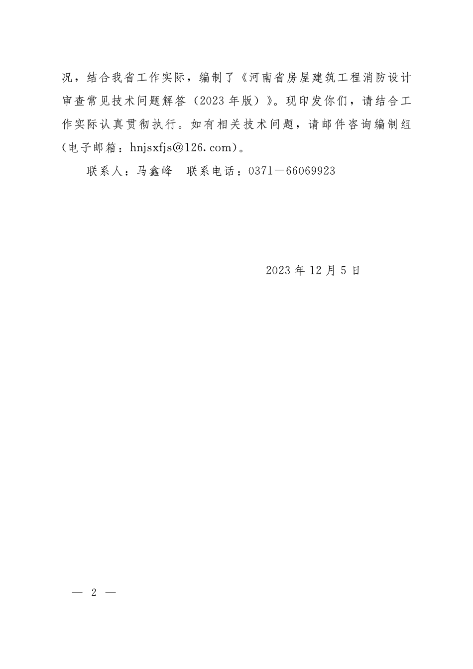 14.3：河南省房屋建筑工程消防设计审查常见技术问题解答（2023年版）.pdf_第2页