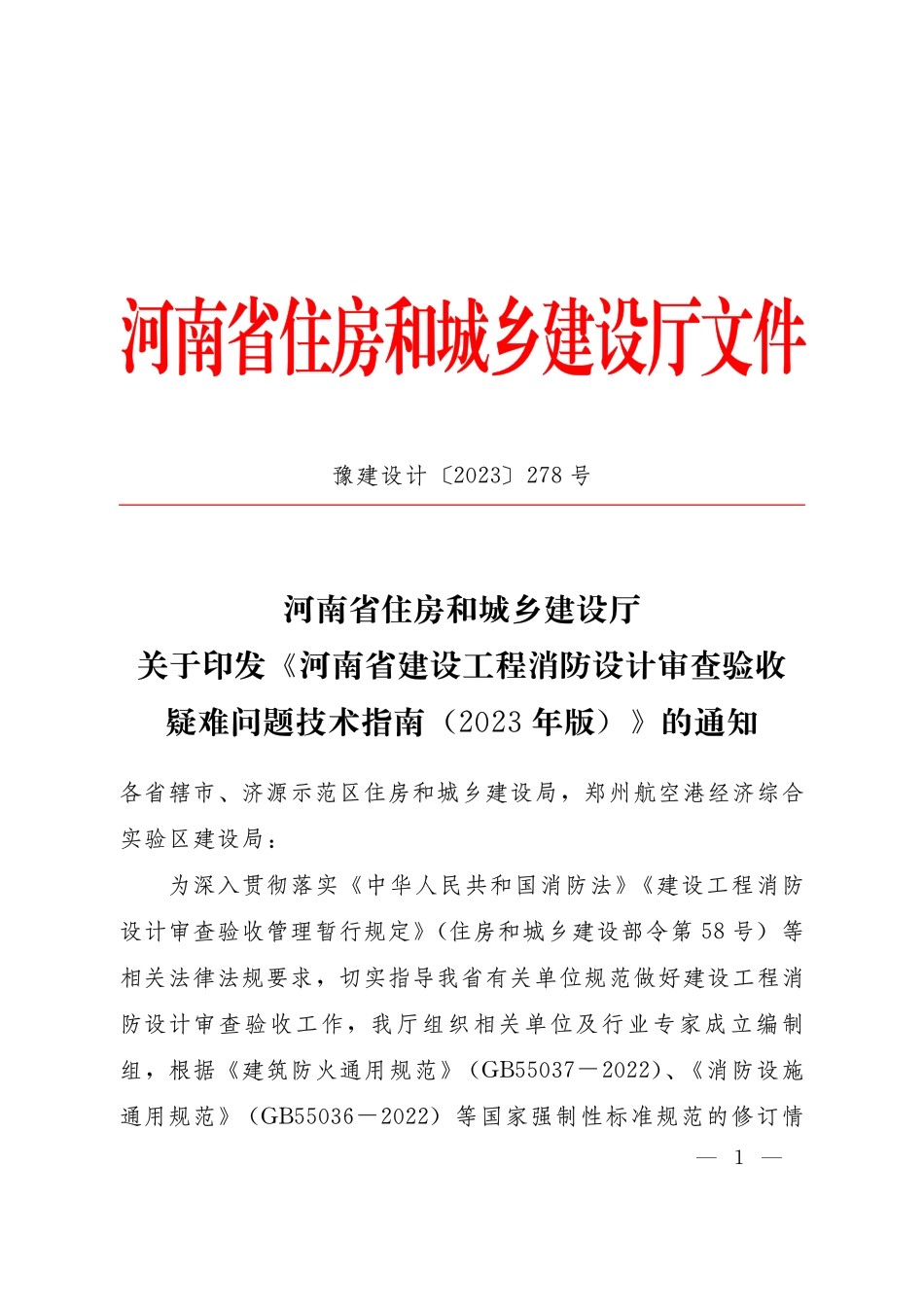 14.4：河南省建设工程消防设计审查验收疑难问题技术指南（2023年版）.pdf_第1页