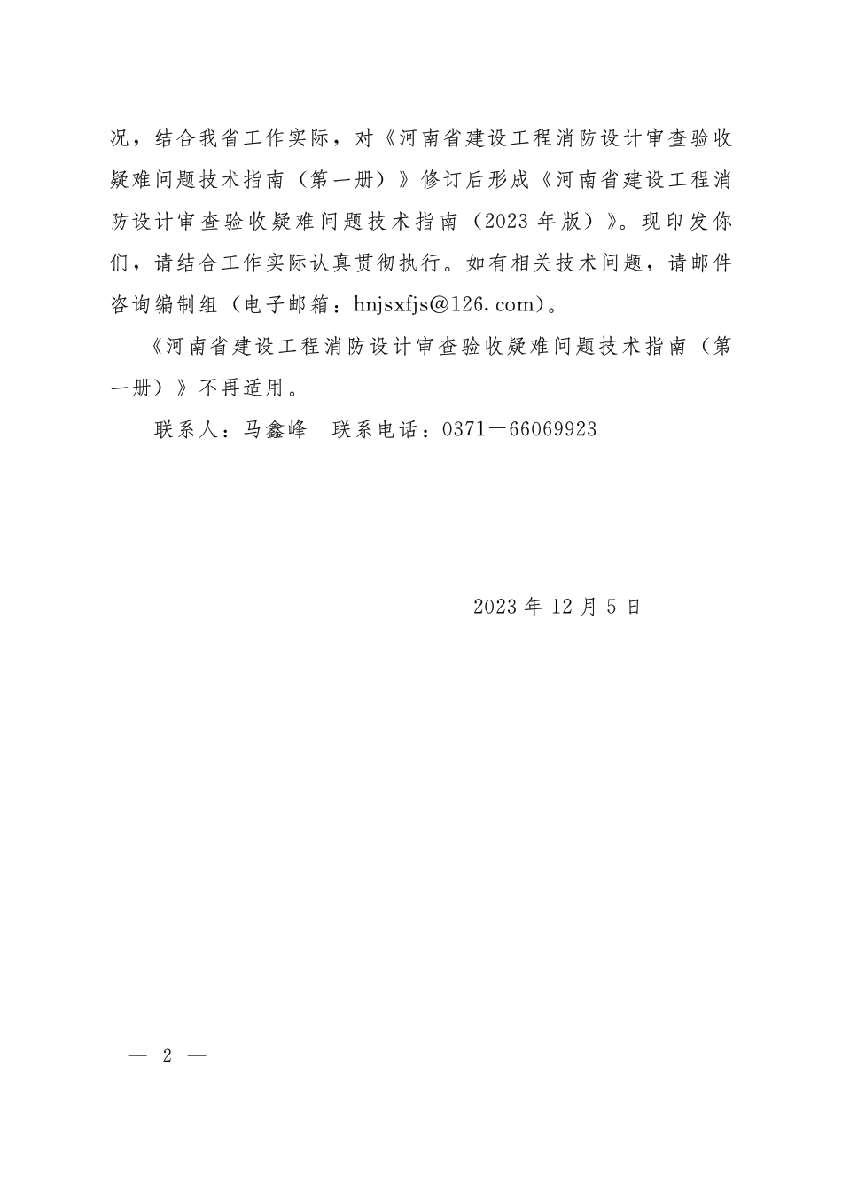 14.4：河南省建设工程消防设计审查验收疑难问题技术指南（2023年版）.pdf_第2页