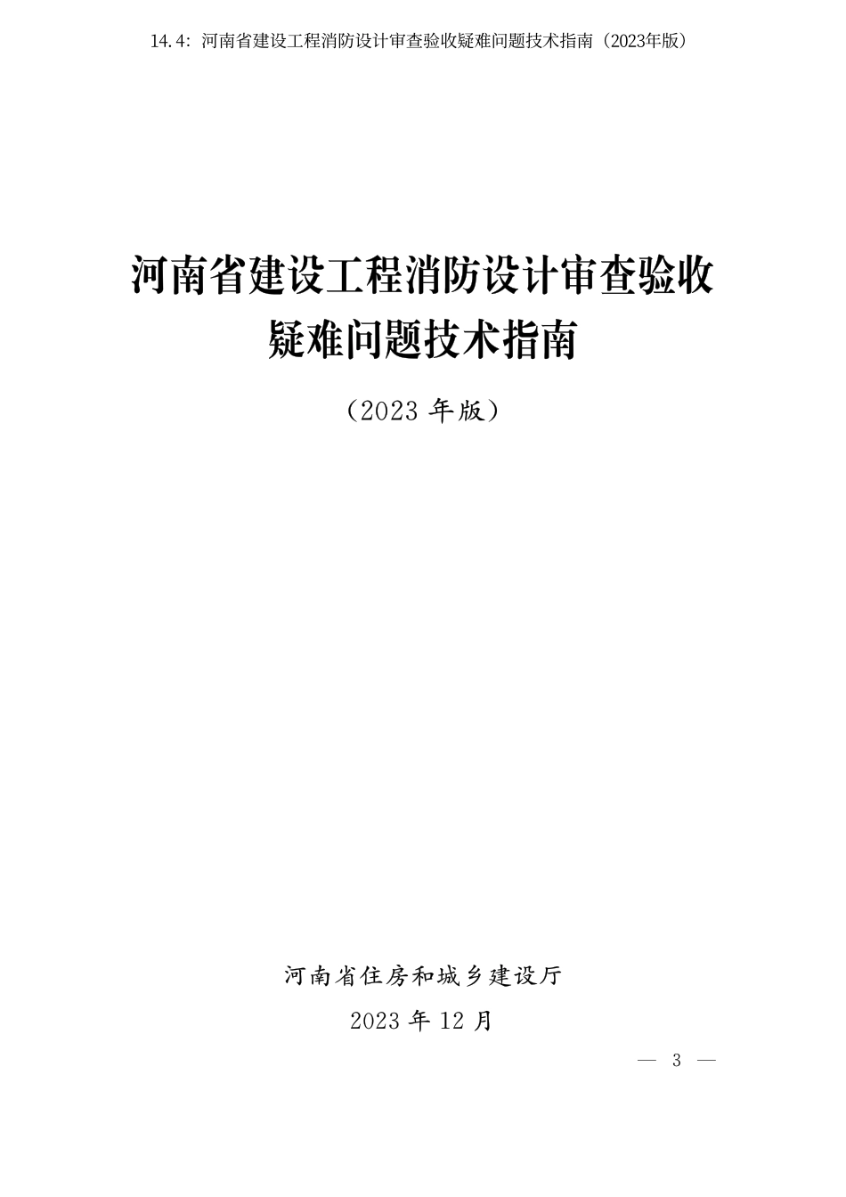 14.4：河南省建设工程消防设计审查验收疑难问题技术指南（2023年版）.pdf_第3页