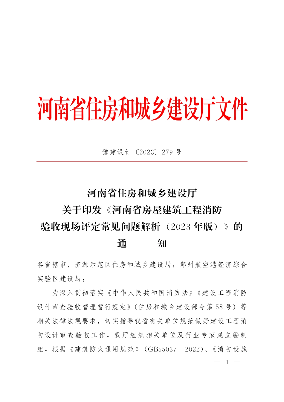 14.5：河南省房屋建筑工程消防验收现场评定常见问题解析 (2023年版).pdf_第1页